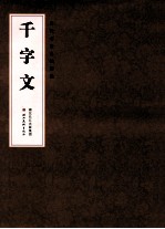 历代书法名帖精选 千字文