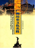 广州历史文化名胜