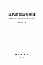 现代航空运输管理