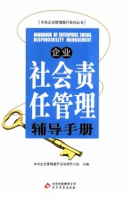 企业社会责任管理辅导手册