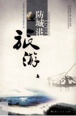 防城港旅游