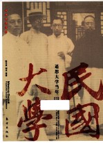民国大学 遥想大学当年