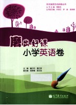 磨出好课 小学英语卷