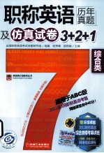 职称英语历年真题及仿真试卷3+2+1 综合类 适用于ABC级