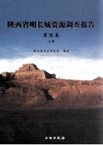 陕西省明长城资源调查报告 营堡卷 上
