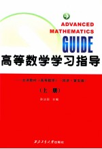 高等数学学习指导 主讲教材《高等数学》 同济 第5版 上