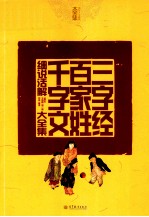三字经·百家姓·千字文细说话解大全集