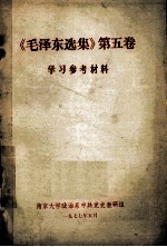 《毛泽东选集》 第5卷 学习参考材料