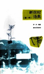 新世纪诗典 第1季