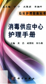 消毒供应中心护理手册