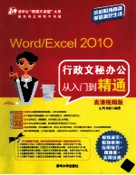 Word/Excel 2010行政文秘办公从入门到精通 高清视频版