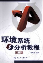 环境系统分析教程 第2版