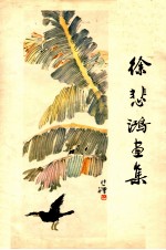 徐悲鸿画集