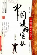 中国谋略宝鉴 第14卷