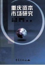 重庆资本市场研究