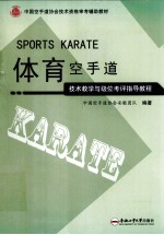 体育空手道 技术教学与级位考评指导教程