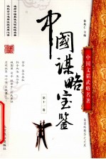 中国谋略宝鉴 第11卷