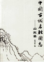 中国古城名胜图志 山东卷
