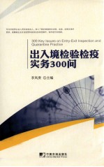 出入境检验检疫实务300问