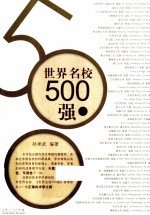 世界名校500强 下