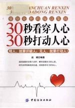 30秒看穿人心 30秒打动人心