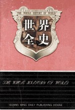 世界全史 世界秘史 6 第24卷