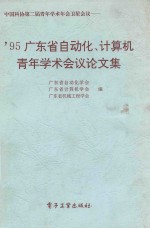 中国科协第二届青年学术年会卫星会议 95 广东自动化、计算机青年学术会议