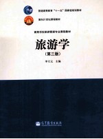 旅游学 高等学校旅游管理专业课程教材 第3版