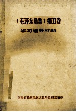 《毛泽东选集》 第5卷 学习辅导材料
