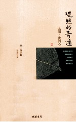 太阳,我的心 观照的奇迹