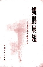 鲲鹏展翅 学习毛主席词二首