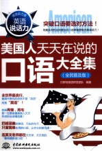 语言的力量 英语说话力 美国人天天在说的口语大全集 全民普及版