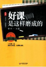 好课是这样磨成的 语文卷 1