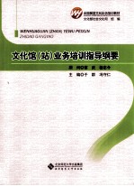 文化馆(站)业务培训指导纲要