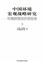 中国环境宏观战略研究 环境要素保护战略卷 上