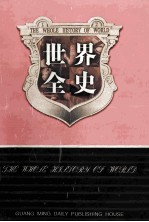 世界全史 世界艳史 1 第28卷