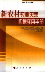新农村农业灾害应急实用手册