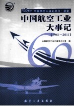 中国航空工业大事记 1951-2011