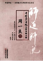 师道师说 周一良卷