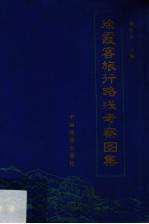 徐霞客旅行路线考察图集