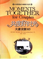 共度好时光 夫妻灵修365