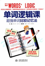 单词逻辑课 超强单词比较记忆法