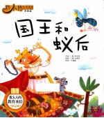 塔木德绘本系列 国王和蚁后