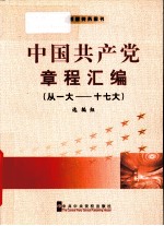 中国共产党章程汇编 从一大-十七大