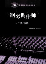 钢琴调律师 二级/技师
