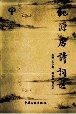 桃源居诗词选
