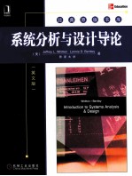 系统分析与设计导论 英文版