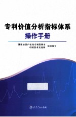 专利价值分析指标体系操作手册