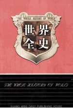 世界全史 世界秘史 2 第20卷