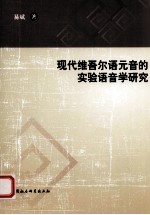 现代维吾尔语元音的实验语音学研究